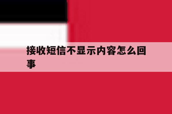 接收短信不显示内容怎么回事 接收短信不显示内容怎么回事
