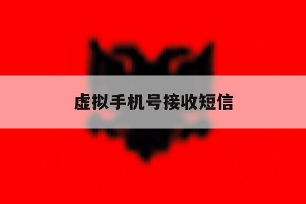 虚拟手机号接收短信 虚拟手机号接收短信