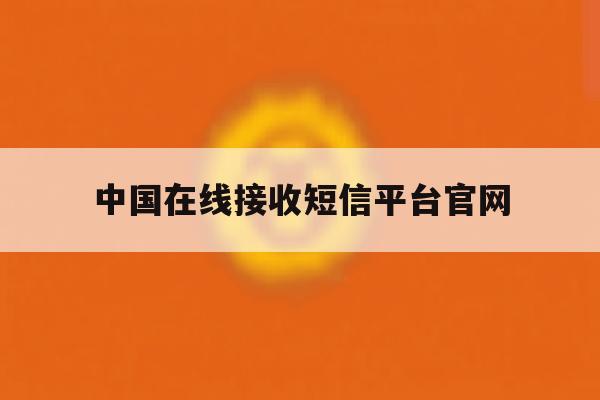 中国在线接收短信平台官网 中国在线接收短信平台官网