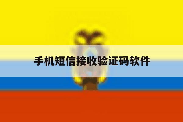 手机短信接收验证码软件 手机短信接收验证码软件