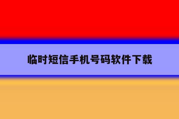 临时短信手机号码软件下载 临时短信手机号码软件下载