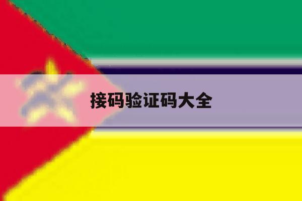 接码验证码大全 接码验证码大全