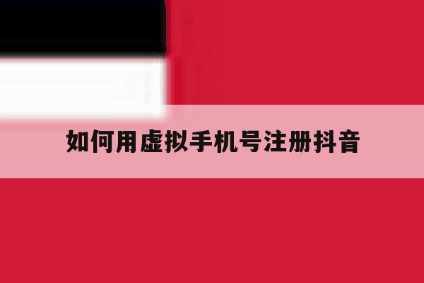 如何用虚拟手机号注册抖音