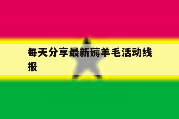 每天分享最新薅羊毛活动线报的简单介绍 每天分享最新薅羊毛活动线报的简单介绍