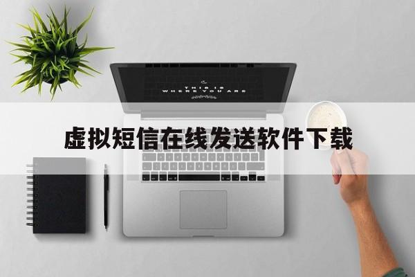 包含虚拟短信在线发送软件下载的词条 包含虚拟短信在线发送软件下载的词条