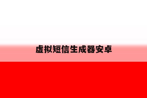 虚拟短信生成器安卓 虚拟短信生成器安卓