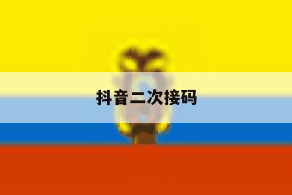 抖音二次接码 抖音二次接码