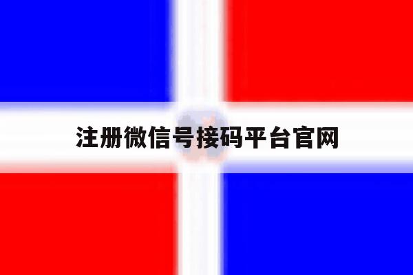 注册微信号接码平台官网 注册微信号接码平台官网