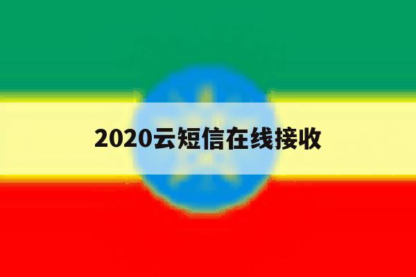 2020云短信在线接收 2020云短信在线接收
