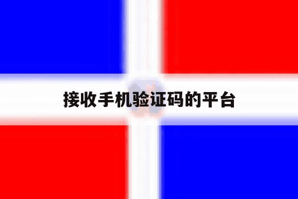 接收手机验证码的平台 接收手机验证码的平台