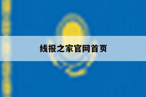 线报之家官网首页 线报之家官网首页