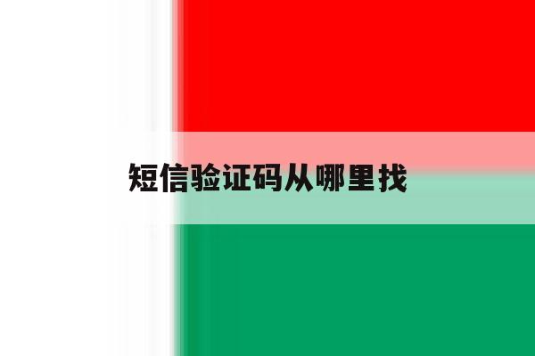 短信验证码从哪里找 短信验证码从哪里找
