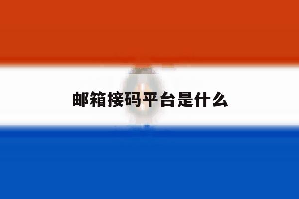 邮箱接码平台是什么 邮箱接码平台是什么