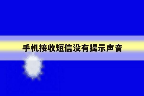 手机接收短信没有提示声音 手机接收短信没有提示声音
