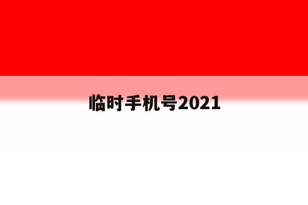 临时手机号2021 临时手机号2021