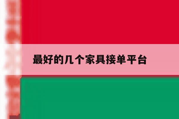 最好的几个家具接单平台 最好的几个家具接单平台