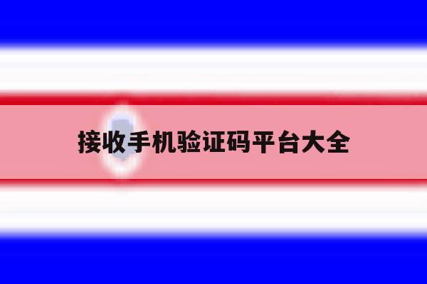 接收手机验证码平台大全 接收手机验证码平台大全