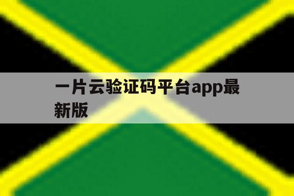 一片云验证码平台app最新版 一片云验证码平台app最新版
