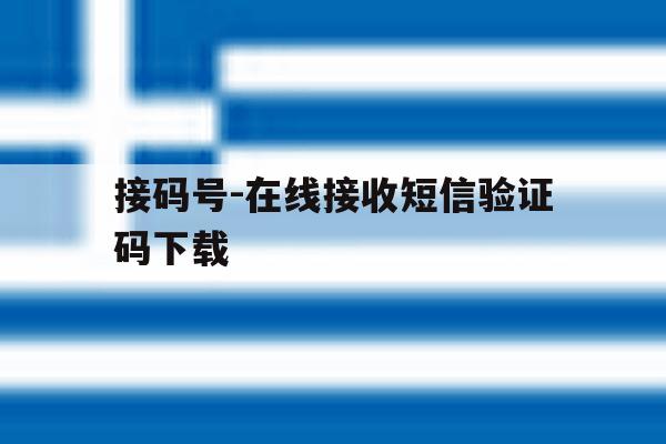 接码号-在线接收短信验证码下载 接码号-在线接收短信验证码下载