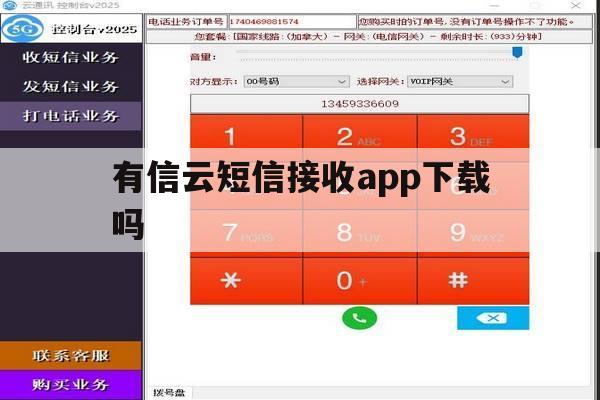 有信云短信接收app下载吗 有信云短信接收app下载吗