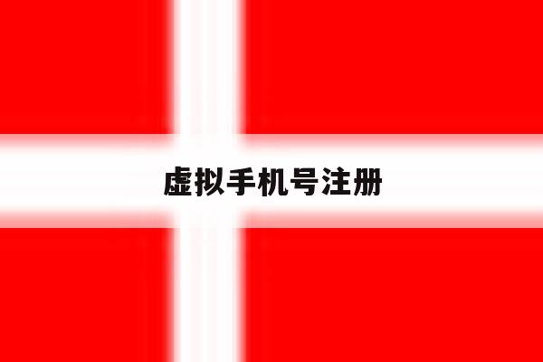 虚拟手机号注册