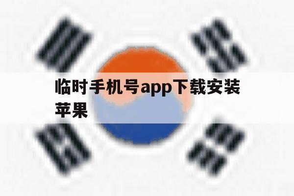 临时手机号app下载安装苹果 临时手机号app下载安装苹果