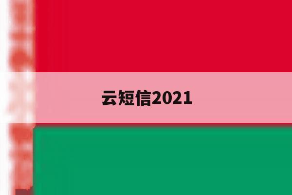 云短信2021 云短信2021