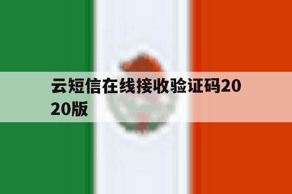 云短信在线接收验证码2020版 云短信在线接收验证码2020版