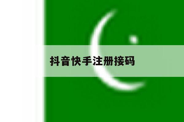 抖音快手注册接码