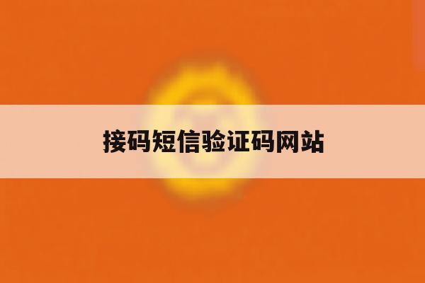 接码短信验证码网站 接码短信验证码网站