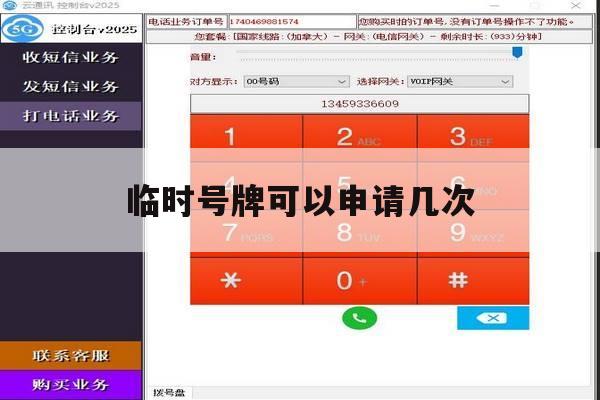 临时号牌可以申请几次 临时号牌可以申请几次