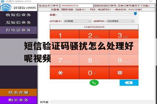 短信验证码骚扰怎么处理好呢视频 短信验证码骚扰怎么处理好呢视频