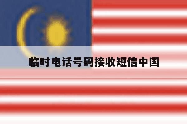 临时电话号码接收短信中国 临时电话号码接收短信中国