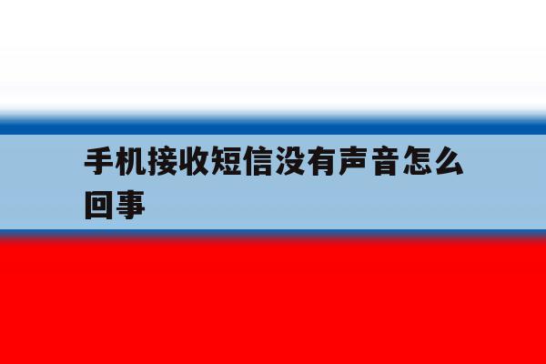 手机接收短信没有声音怎么回事 手机接收短信没有声音怎么回事