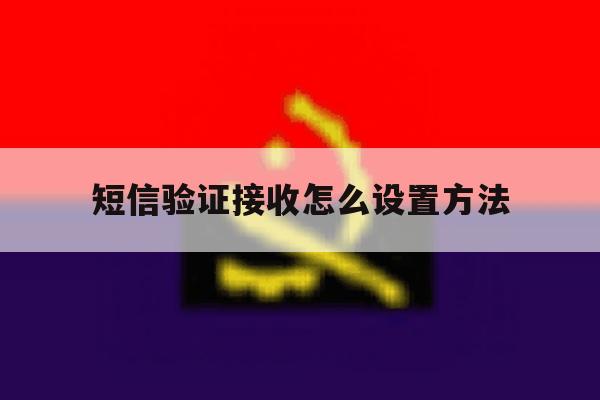 短信验证接收怎么设置方法 短信验证接收怎么设置方法