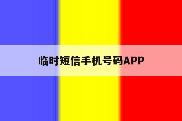 临时短信手机号码APP 临时短信手机号码APP