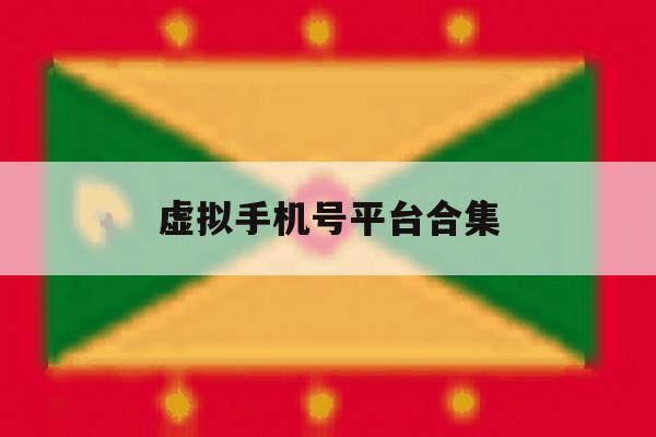 虚拟手机号平台合集 虚拟手机号平台合集