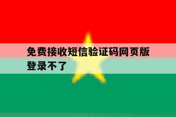 免费接收短信验证码网页版登录不了
