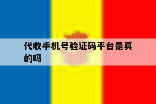 代收手机号验证码平台是真的吗 代收手机号验证码平台是真的吗