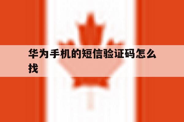 华为手机的短信验证码怎么找 华为手机的短信验证码怎么找