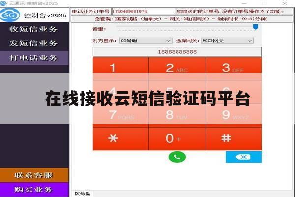 在线接收云短信验证码平台 在线接收云短信验证码平台