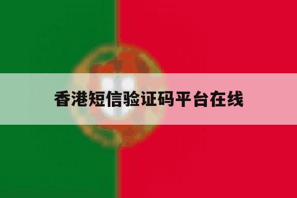 香港短信验证码平台在线 香港短信验证码平台在线