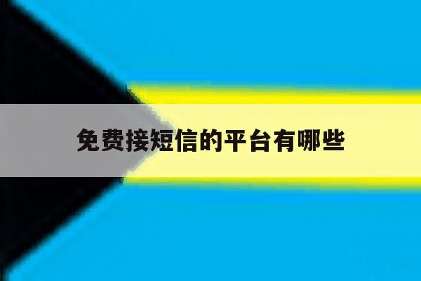 免费接短信的平台有哪些 免费接短信的平台有哪些