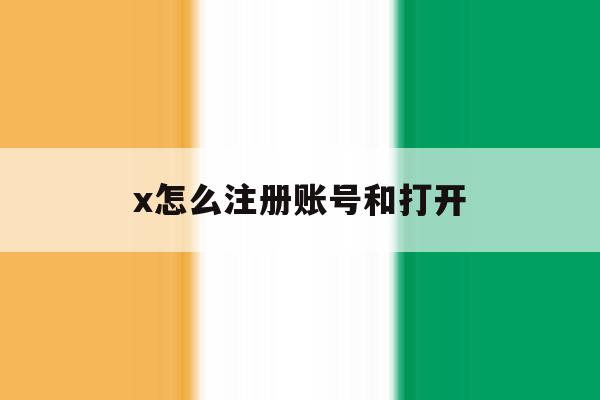 x怎么注册账号和打开