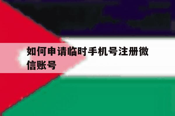 如何申请临时手机号注册微信账号