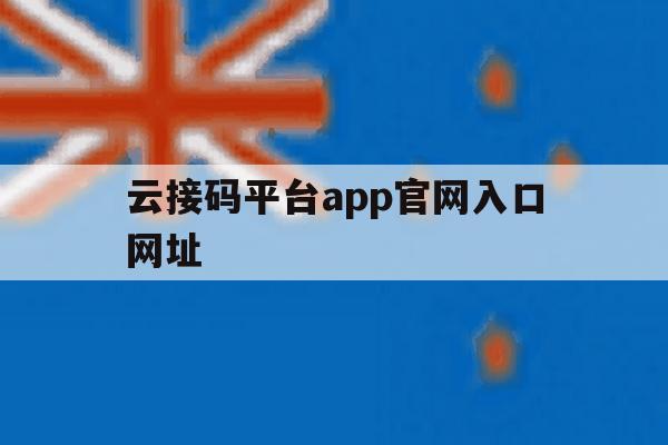 云接码平台app官网入口网址 云接码平台app官网入口网址