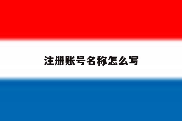 注册账号名称怎么写
