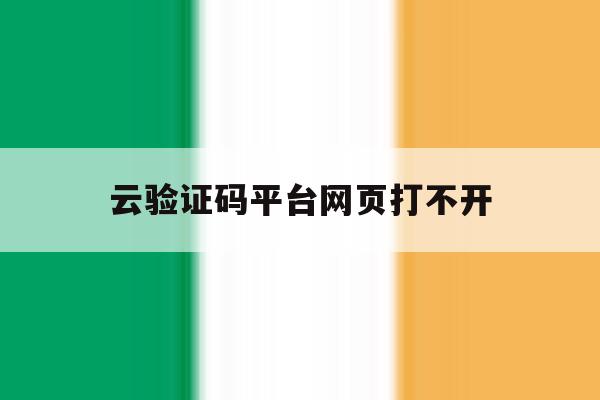 云验证码平台网页打不开 云验证码平台网页打不开