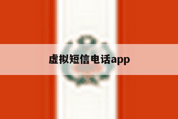 虚拟短信电话app 虚拟短信电话app