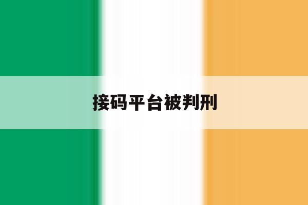 接码平台被判刑 接码平台被判刑